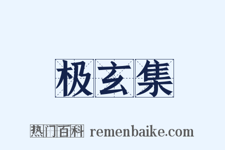 极玄集是什么意思的图片